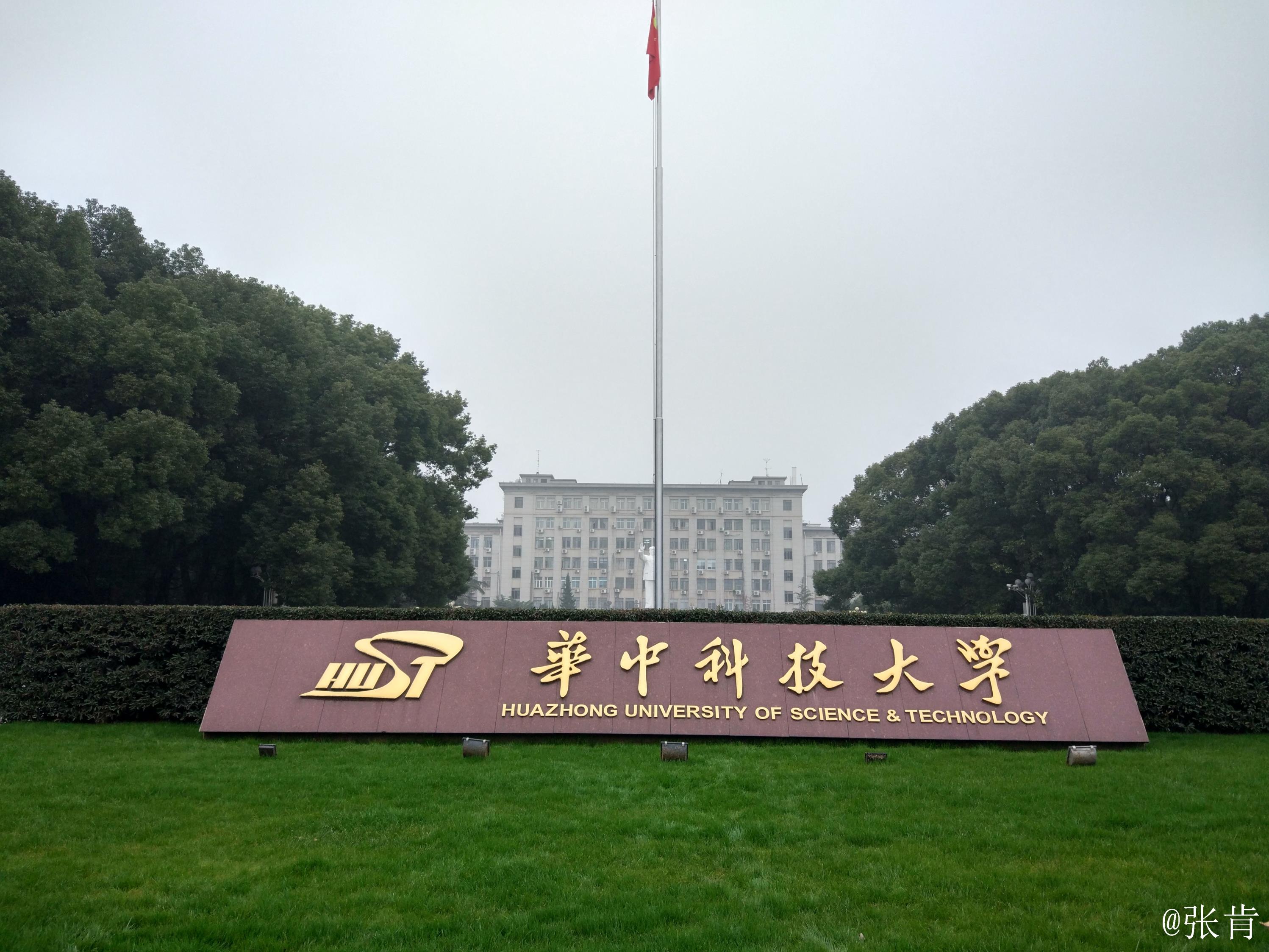 华中理工大学