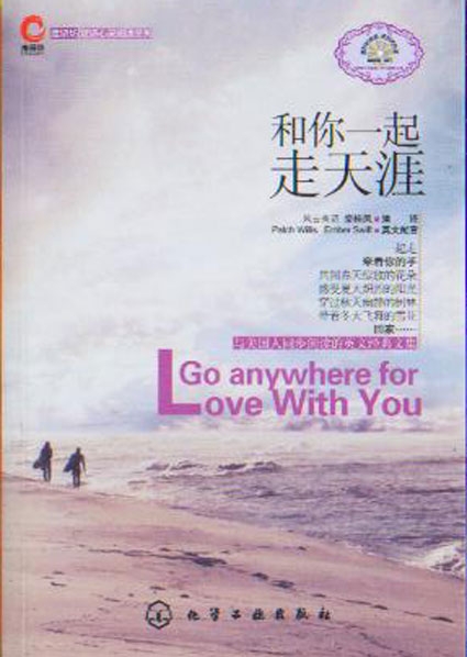 鹰语坊双语心灵阅读系列:和你一起走天涯