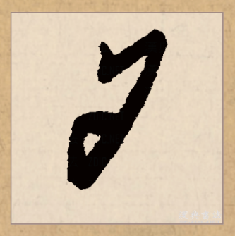夕（汉语文字）_百度百科