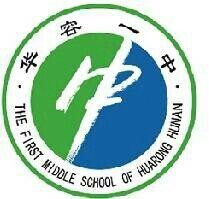 华容县华容一中