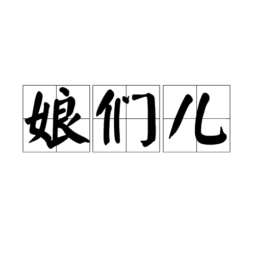娘们儿_百度百科