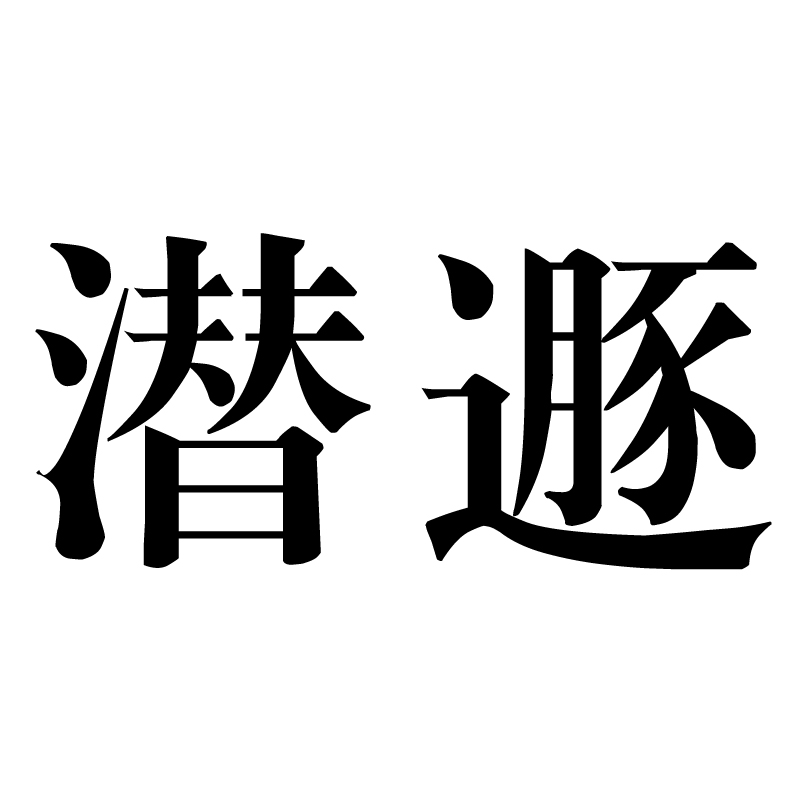  p>潜遯,读音为qián dùn,是一个汉语词语,意思是秘密逃走. /p>
