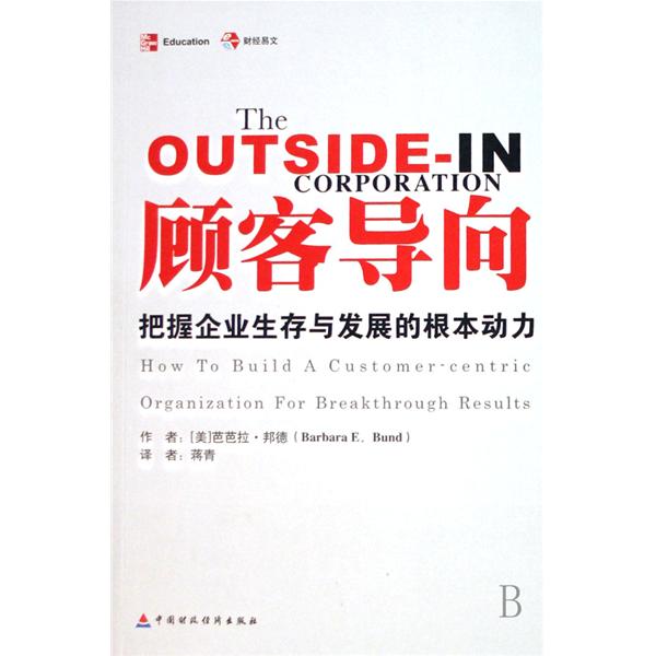顾客导向:把握企业生存与发展的根本动力