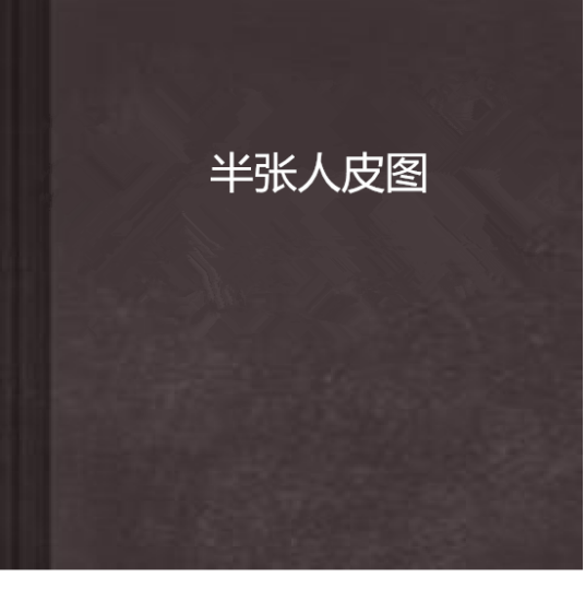 半张人皮图_百度百科