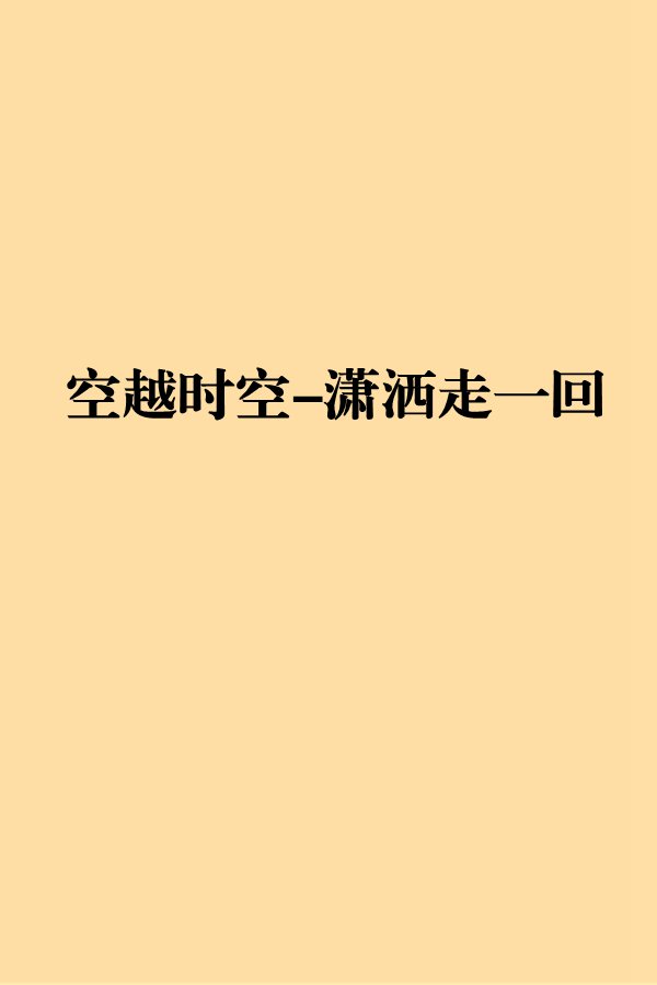 空越时空-潇洒走一回
