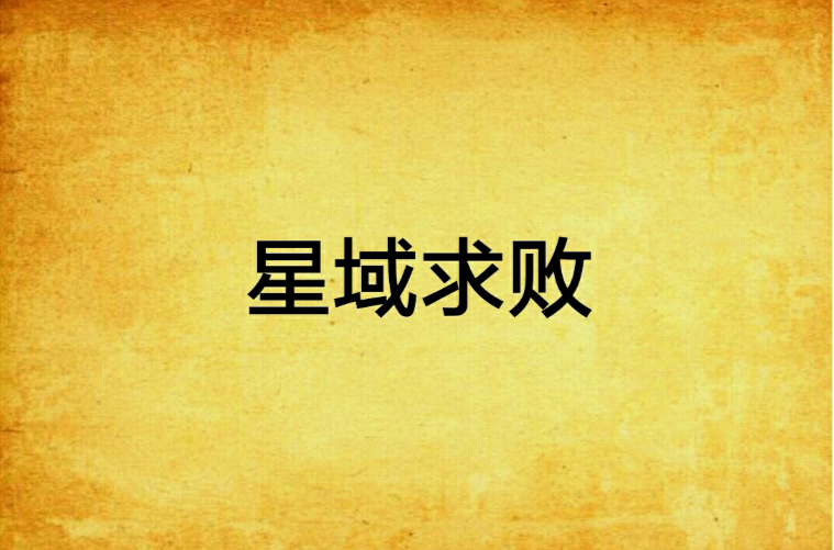 星域求败