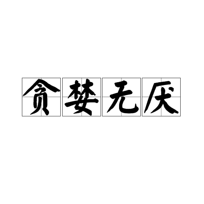 贪婪无厌