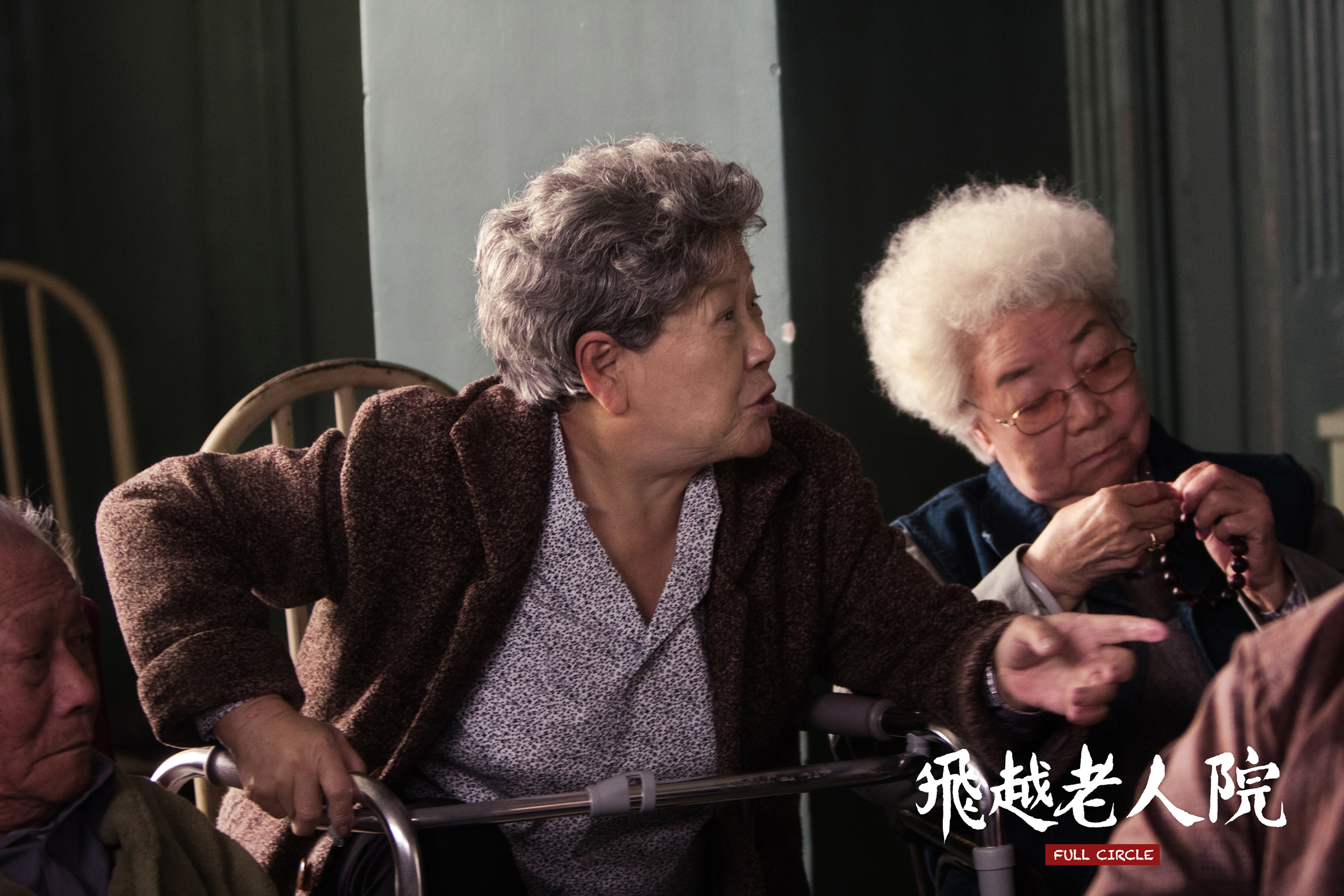 飞越老人院