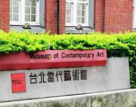 台北当代艺术馆