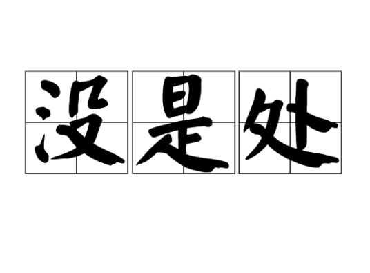 没是处_百度百科