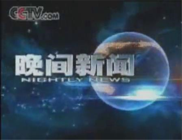 晚间新闻