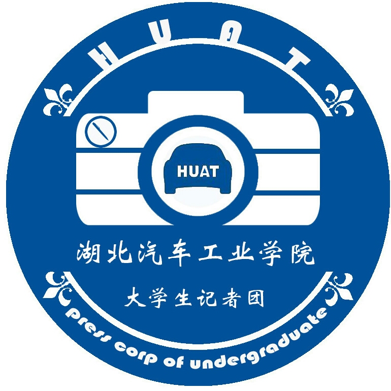 湖北汽车工业学院大学生记者团