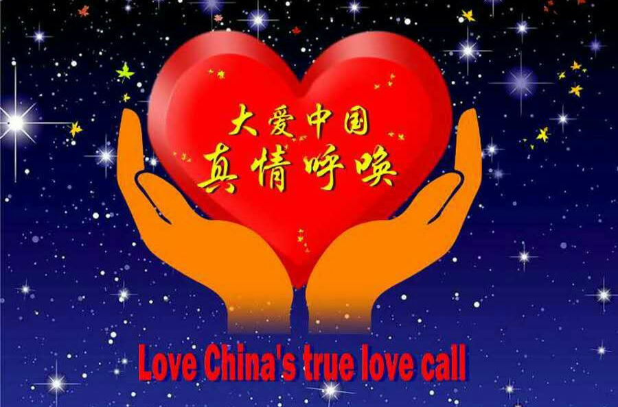 大爱中国真情呼唤