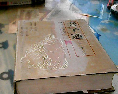 老子通（上）_百度百科