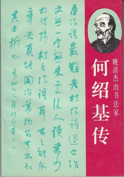 何绍基传_百度百科