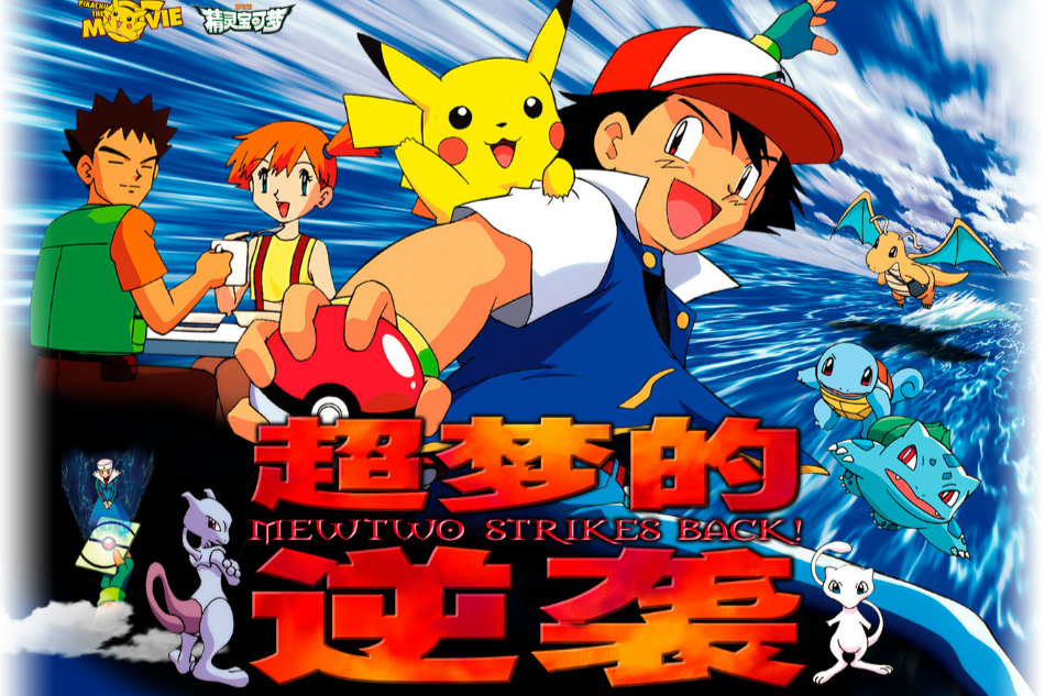 宝可梦:超梦的逆袭