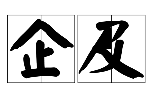 企及_百度百科