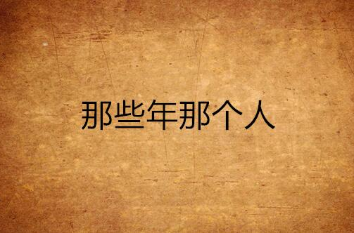 那些年那个人