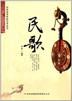 中华优秀传统艺术丛书:民歌