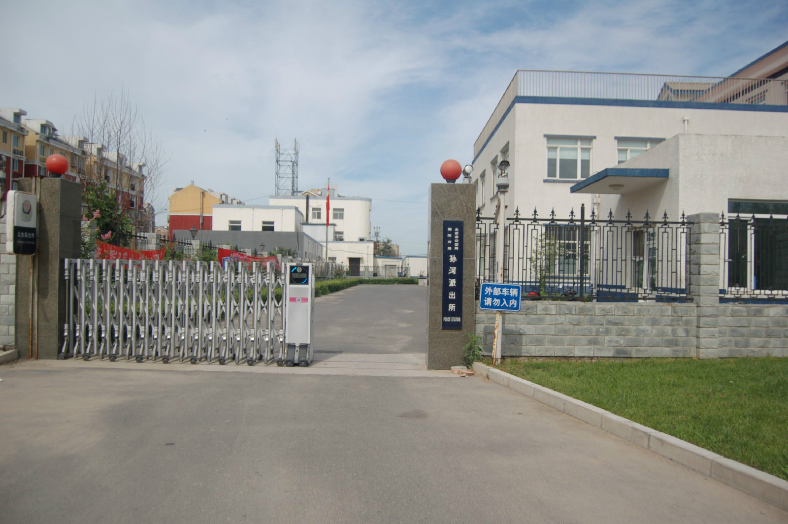 北京市公安局朝阳分局孙河派出所