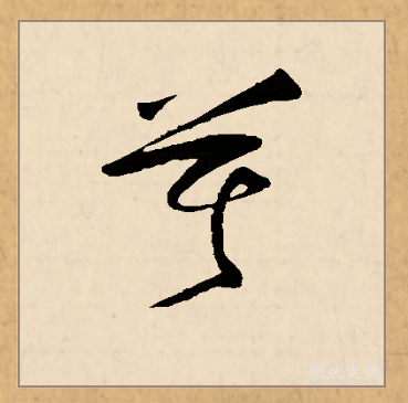 p>莫(拼音:mò,mù)为汉语一级通用规范汉字(常用字).