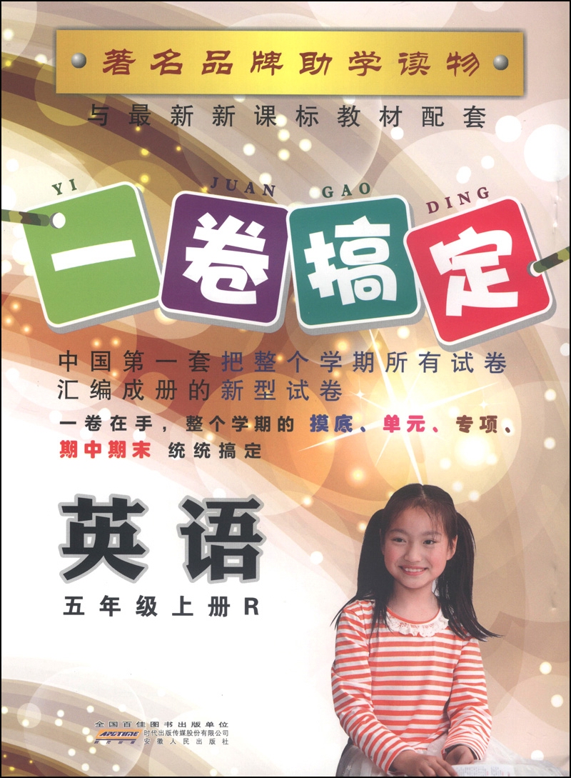 一卷搞定:英语(五年级上册 r)