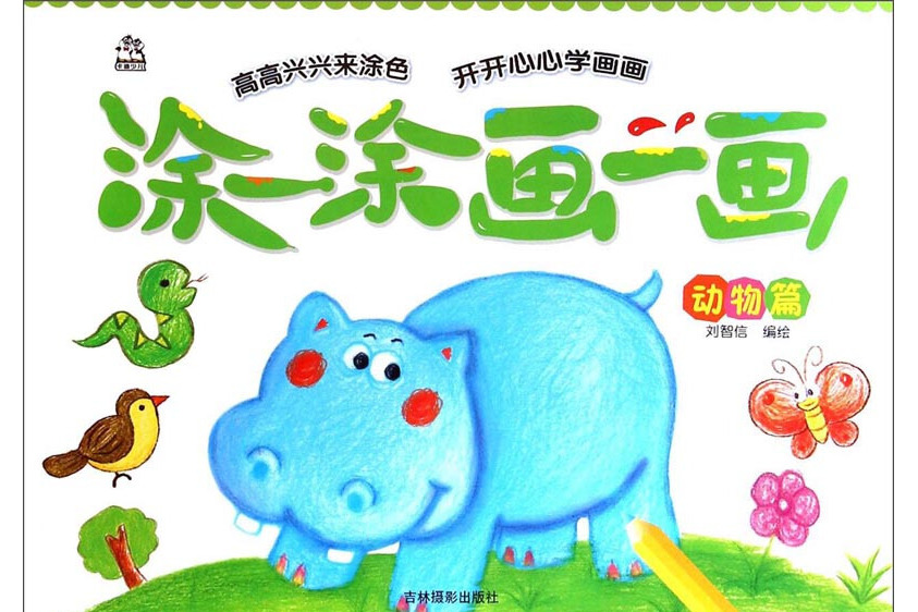 涂一涂画一画(动物篇)