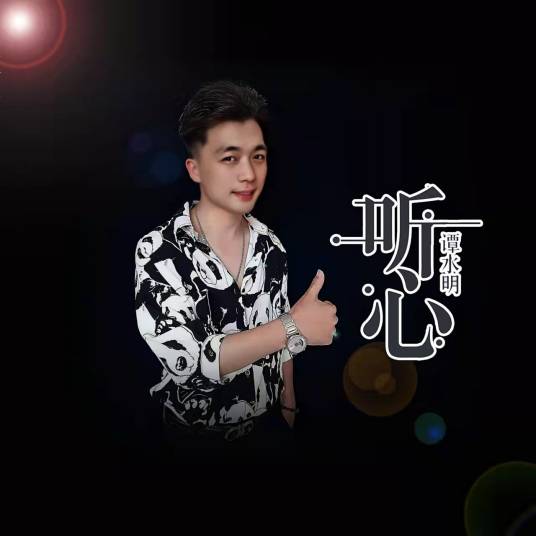 听心（谭水明演唱的歌曲）_百度百科