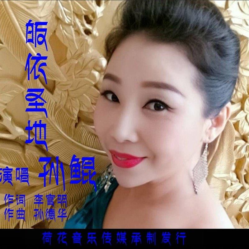 《中国力量》是中国内地女歌手 a target="_blank" href="/item/孙鲲