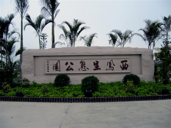  p>西凤生态公园位于广东省汕头市潮阳区西胪镇西凤村,占地面积40亩