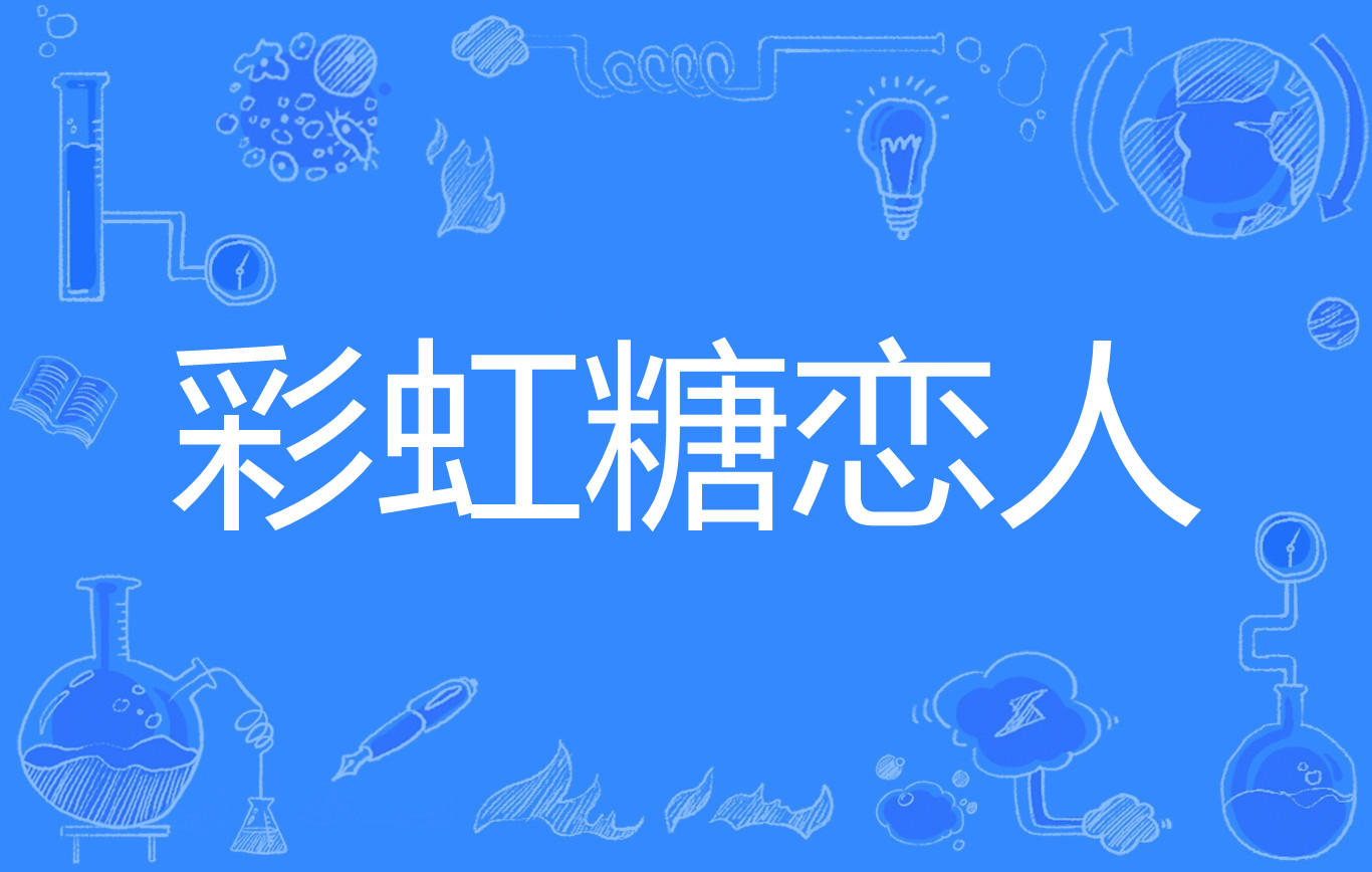 《彩虹糖恋人》是连载于百度小说的一部青春类网络小说,作者是璟汐