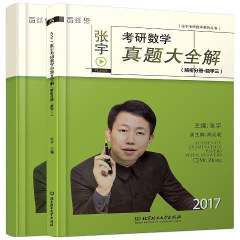 张宇考研数学真题大全解：解析分册·数学三_百度百科