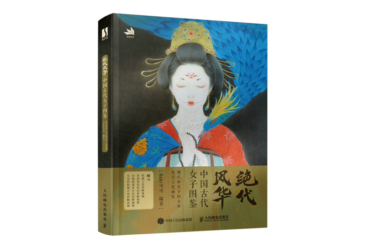 绝代风华:中国古代女子图鉴
