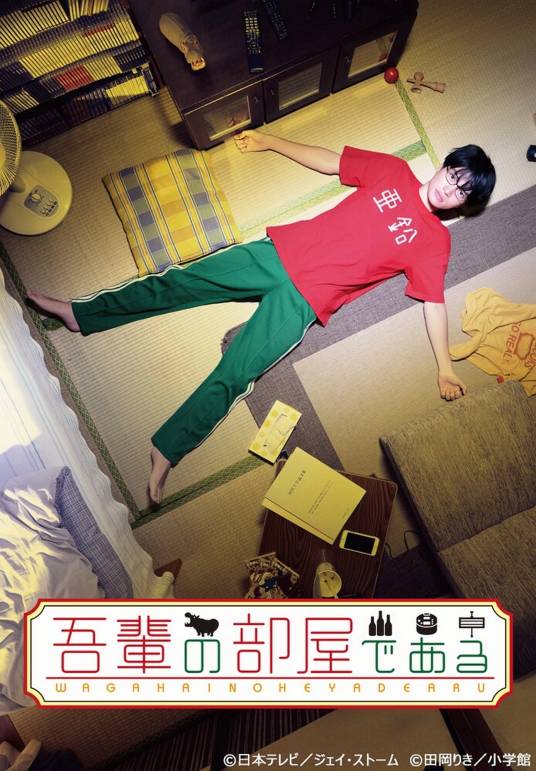我的房间（2017年日本电视剧）_百度百科