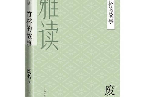 竹林的故事:雅读