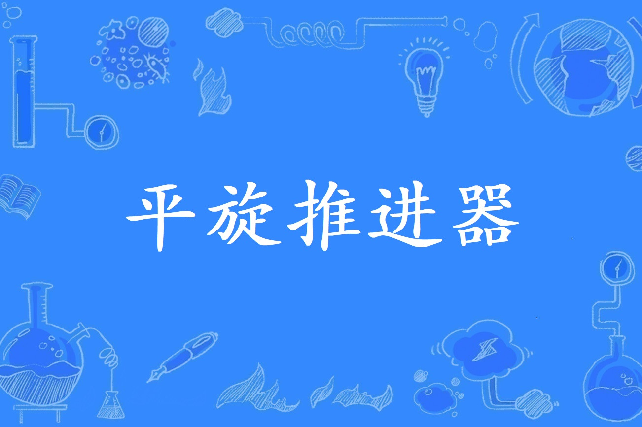  p>平旋推进器是1998年公布的船舶工程名词. /p>