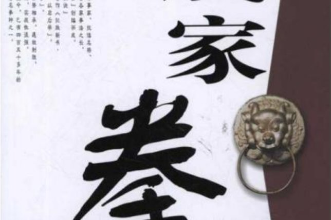 对套路重新进行了编排,既保留了传统戚家拳套路精髓,又有创新发展