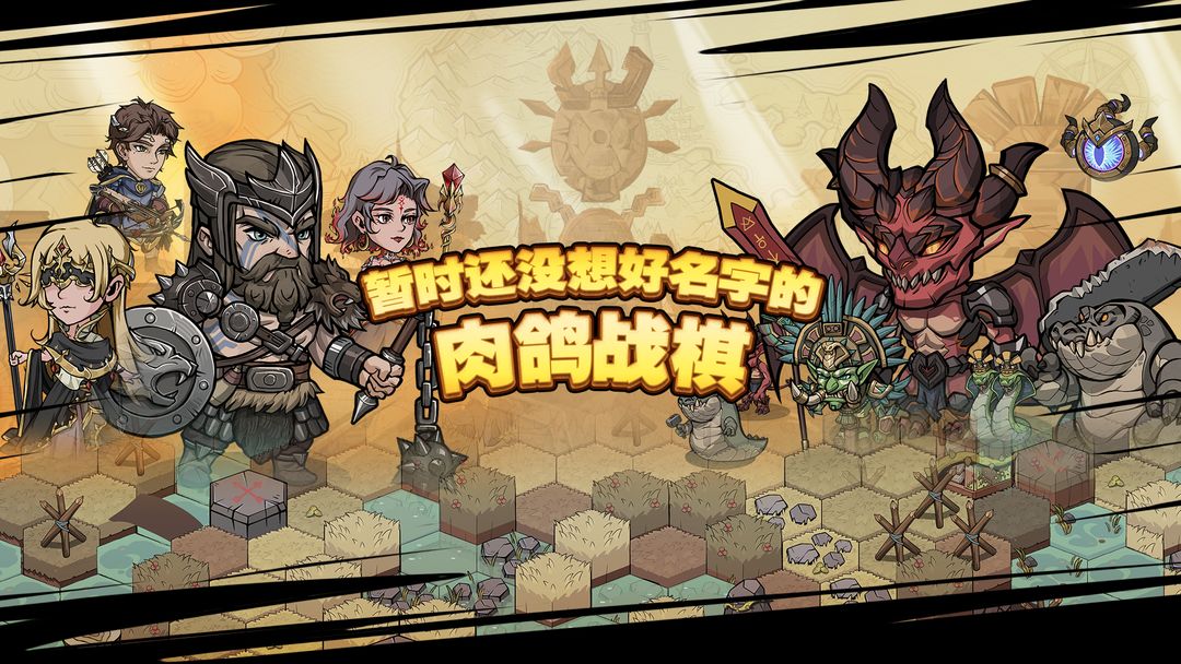 《暂时还没想好名字的肉鸽战棋》是由bear&cat独立游戏工作室开发