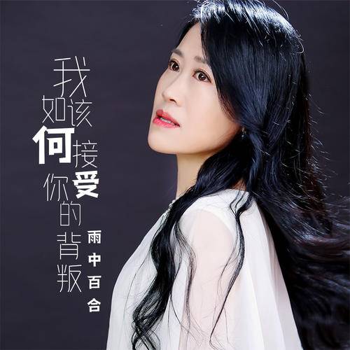 我该如何接受你的背叛_百度百科