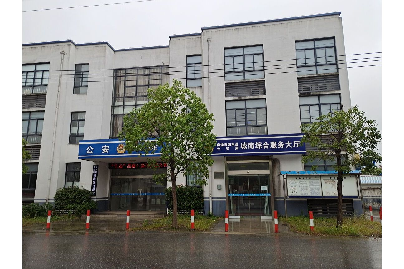 如东县公安局城南派出所