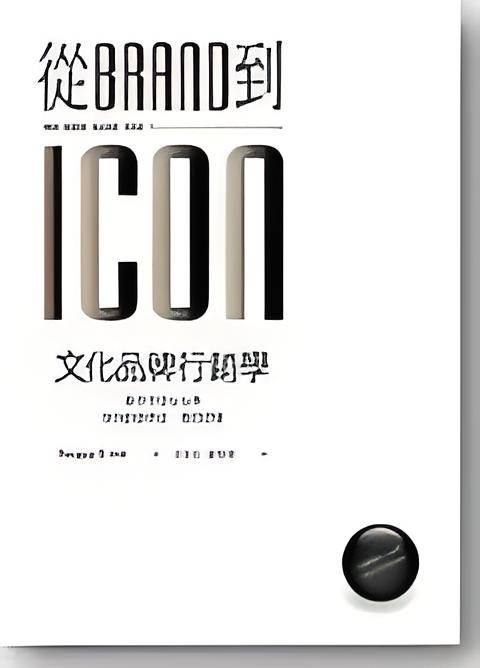 从Brand到Icon，文化品牌行销学_百度百科