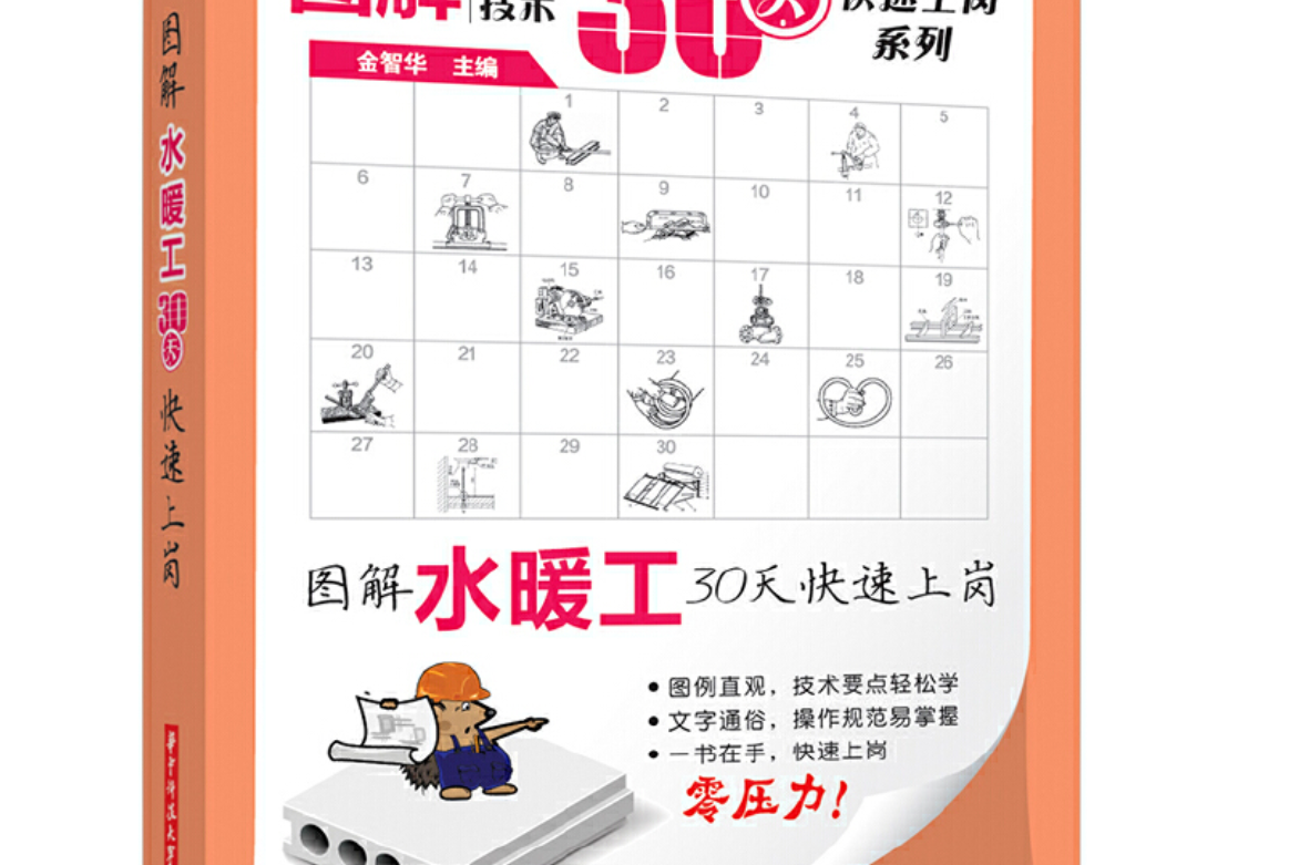图解水暖工30天快速上岗