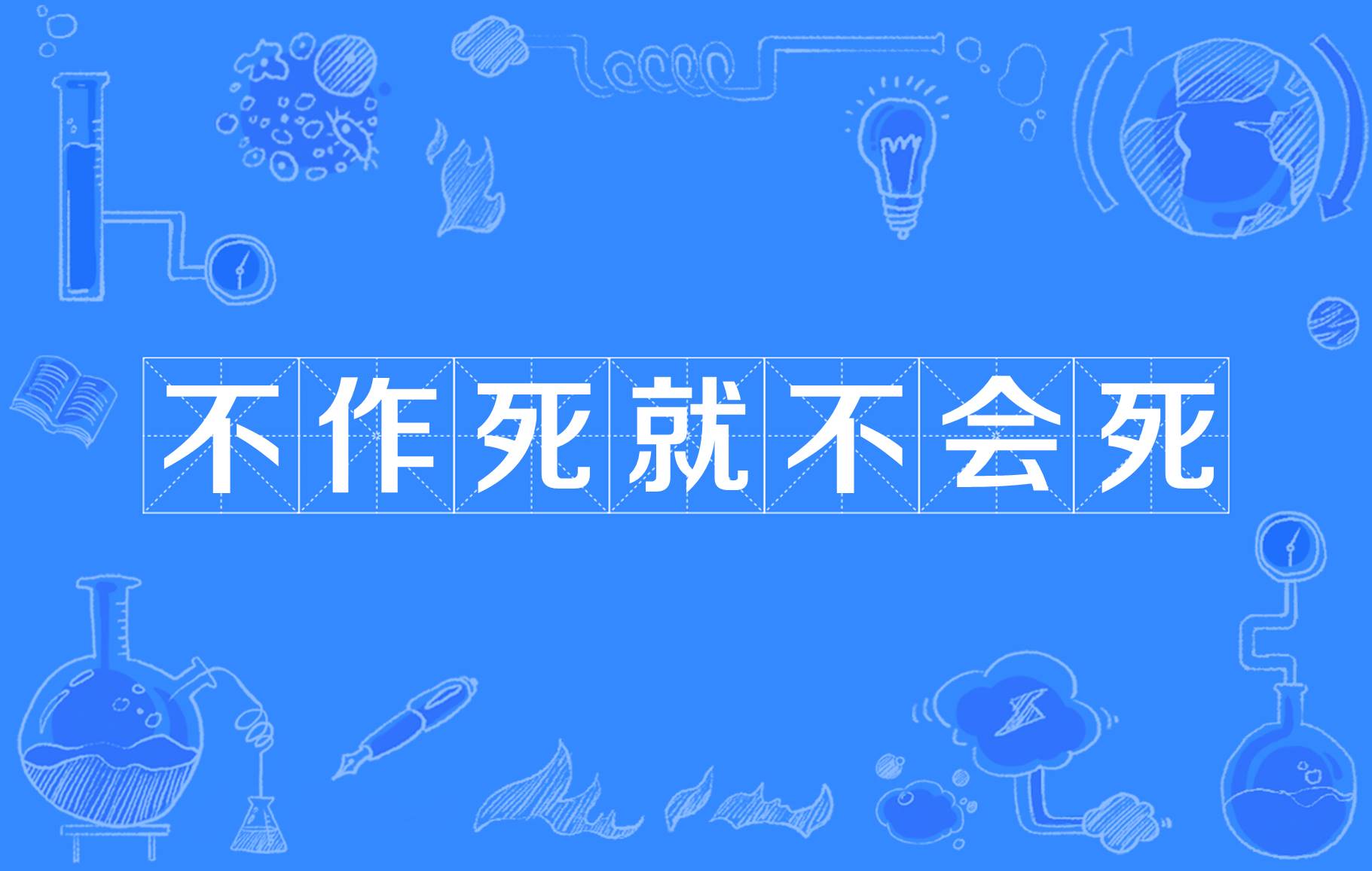 不作死就不会死