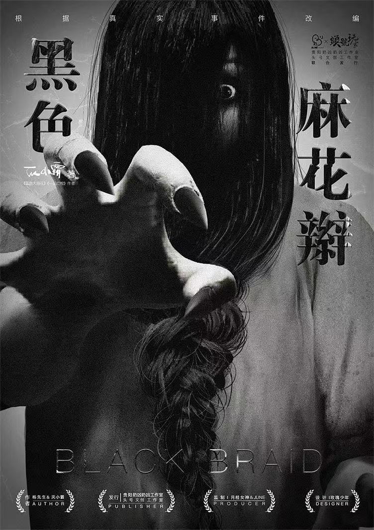  p> 《黑色麻花辫》是恐怖类剧本,由杨先生,灭小霸创作,贵阳奶凶奶凶