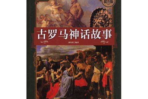 古罗马神话故事