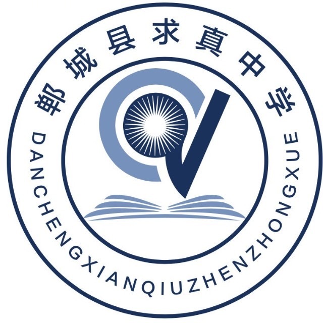 郸城县才源求真中学