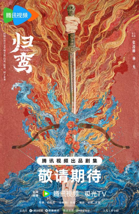 归鸾（初的见执导的古装爱情剧）_百度百科
