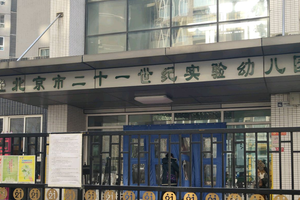 北京市朝阳区二十一世纪实验幼儿园
