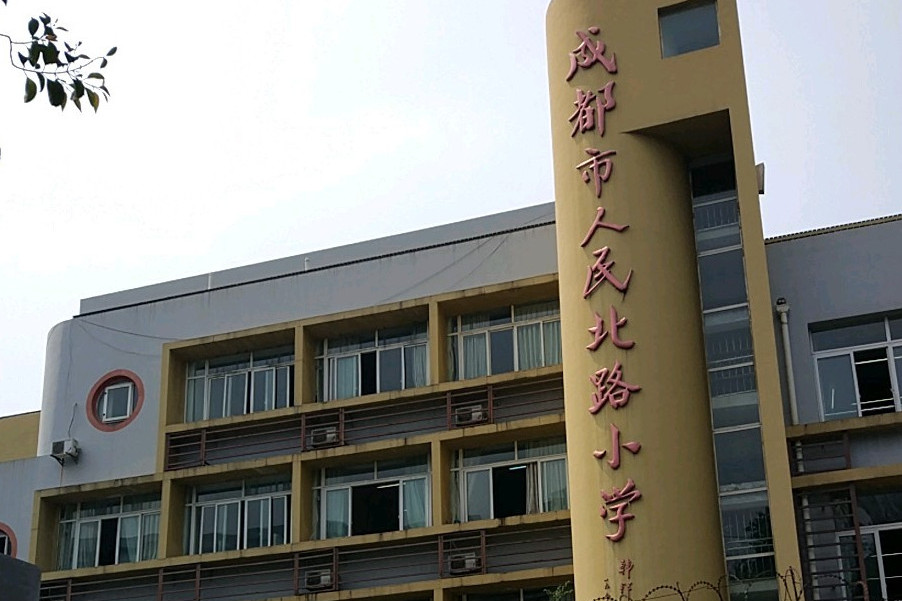 成都人民北路小学