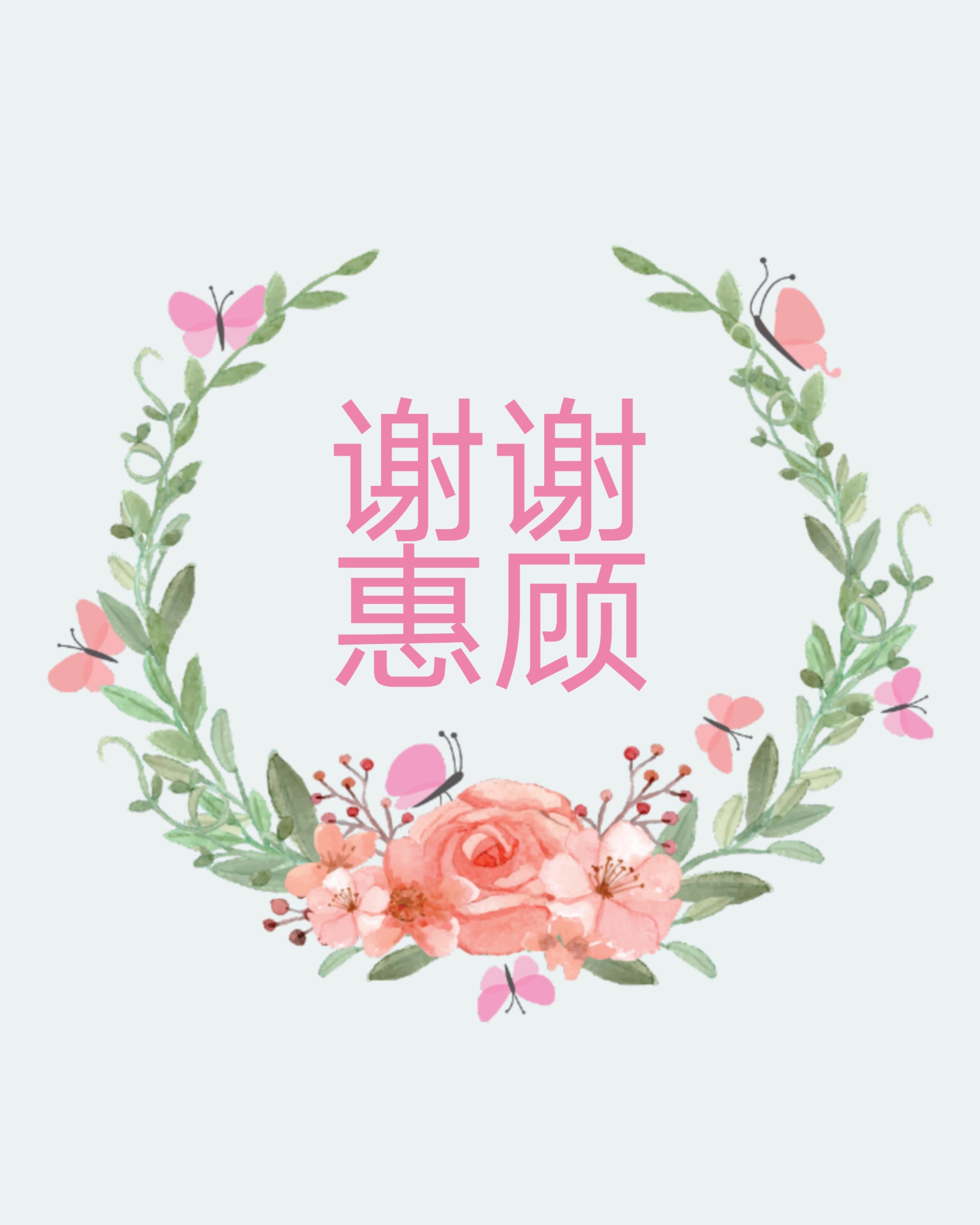 谢谢惠顾
